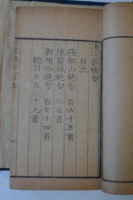 和刻本《清三家绝句》