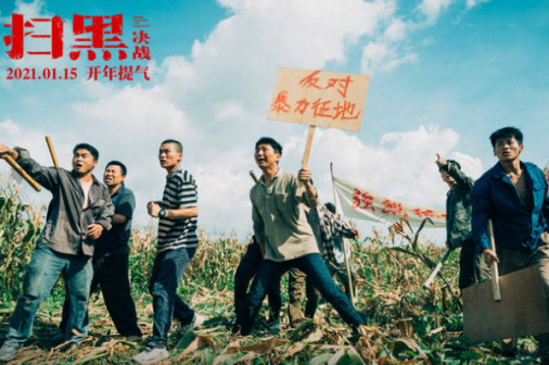 《扫黑·决战》反对暴力征地