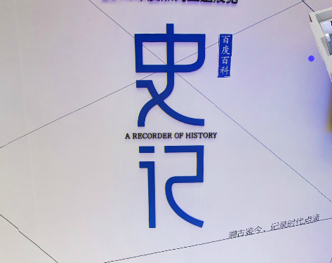 史记百科