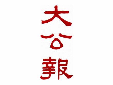 大公报