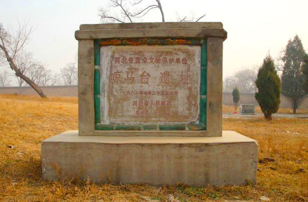 晾马台遗址