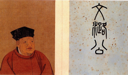 明《唐宋名臣半身像册》中的文彦博像及题字，藏北京故宫博物院 