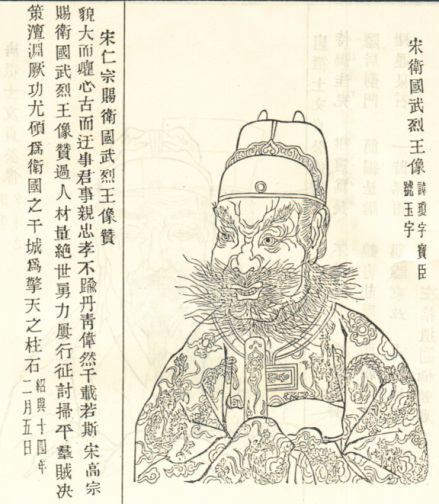 高琼像，取自1915年修《浙江萧山东瓜沥高氏家谱》 