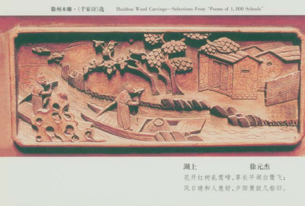 徽州木雕《湖上》