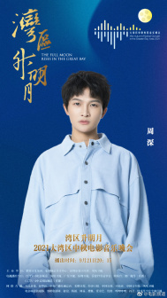 周深