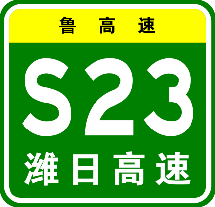 潍日高速原编号