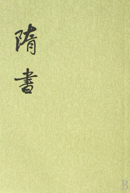 《隋书》