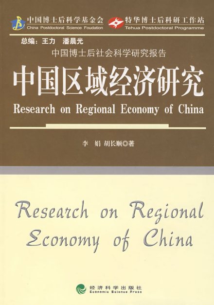 中国区域经济研究