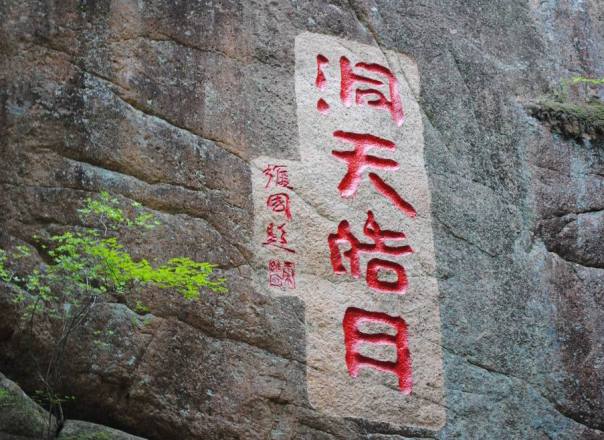 洞天皓月风景区