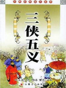 《三侠五义》