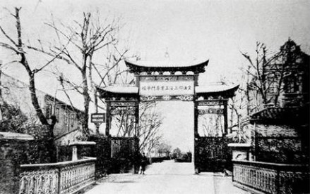 交通部上海工业专门学校1912-1920年的校门 