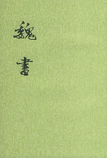 《魏书》