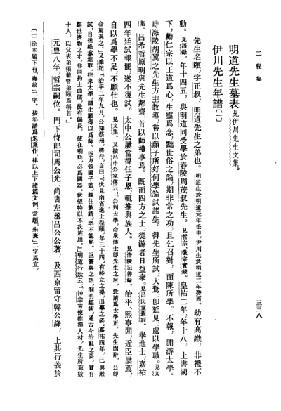 《二程集》伊川先生年谱