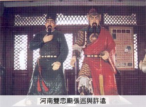 双忠庙中的许远与张巡塑像