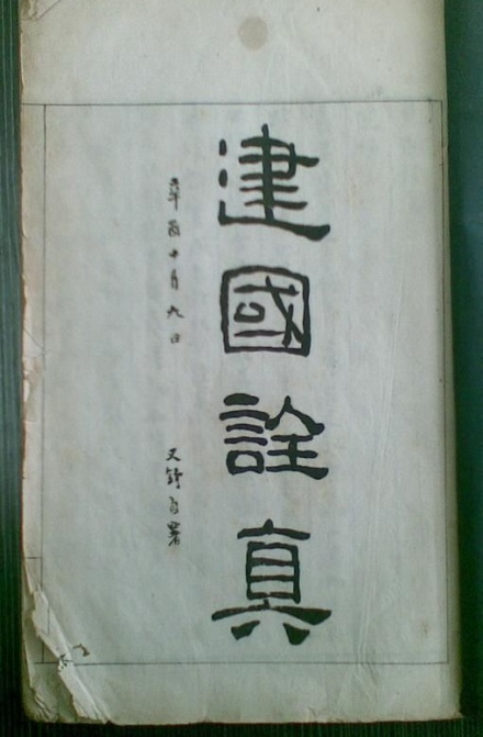 1921年徐树铮在上海所著《建国铨真》书影