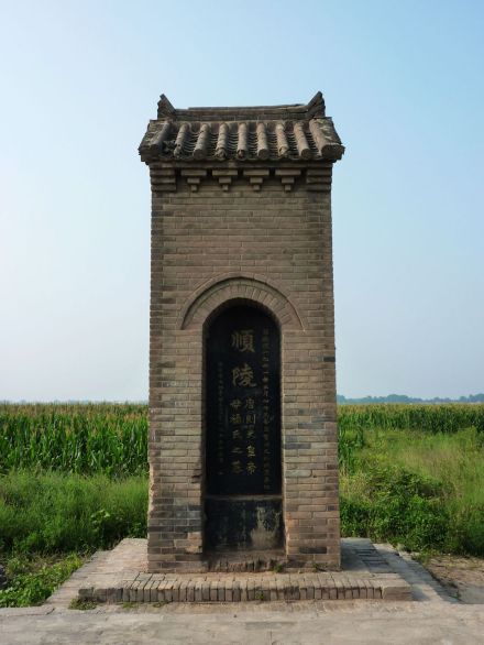 顺陵陵碑