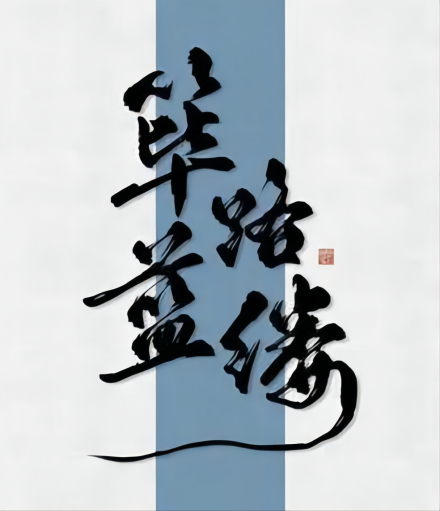 筚路蓝缕