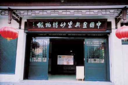 宜兴紫砂博物馆