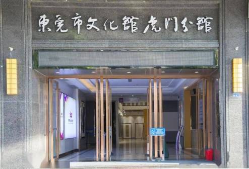 东莞市文化馆虎门分馆
