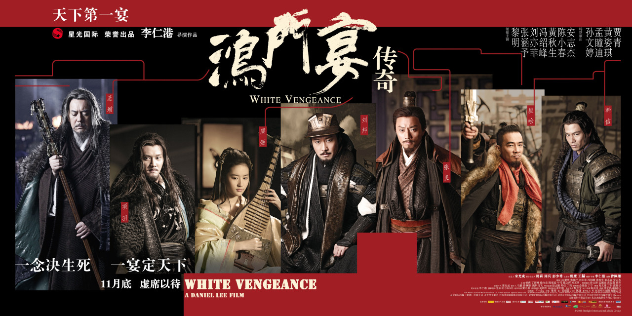 《鸿门宴传奇》海报