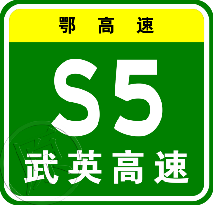 武英高速原编号