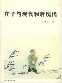 刘梦溪