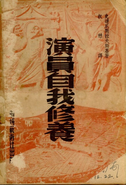 《演员自我修养》(时用笔名叔懋)