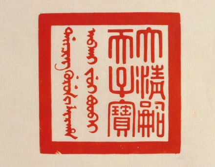 大清嗣天子宝