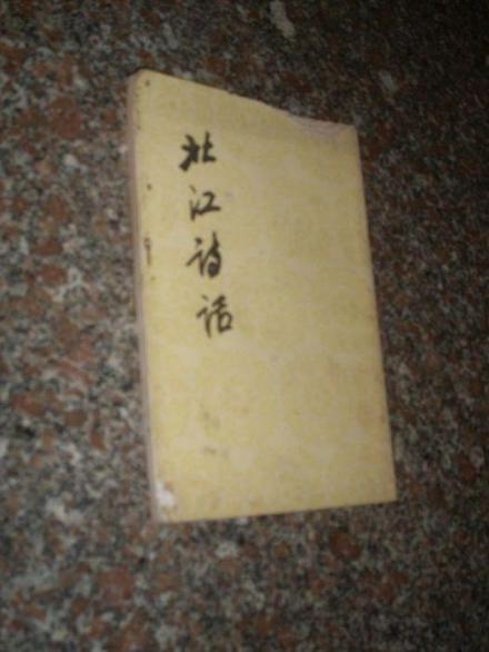 北江诗话