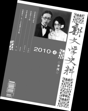 《新文学史料》2010年第四期封面 