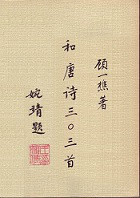 《和唐诗三百首》