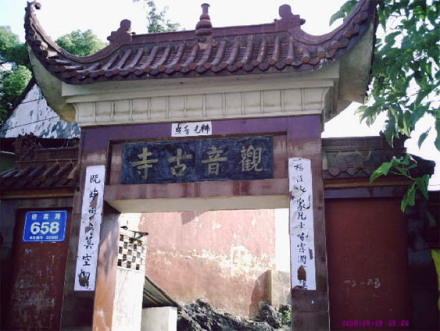 观音阁