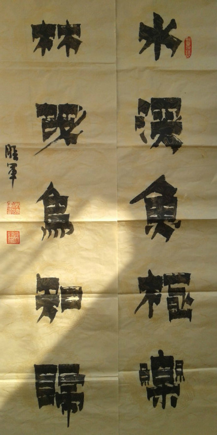 漆书作品