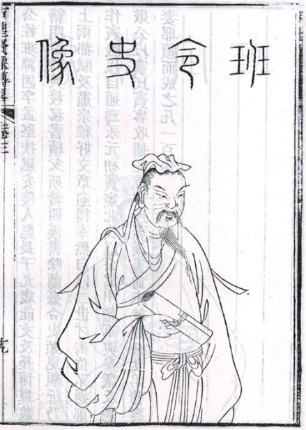 《古圣贤像传略》之班固