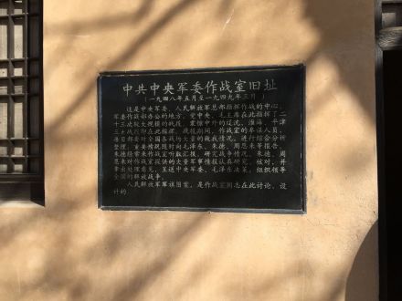 中共中央军委作战室旧址