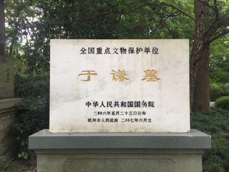 于谦墓