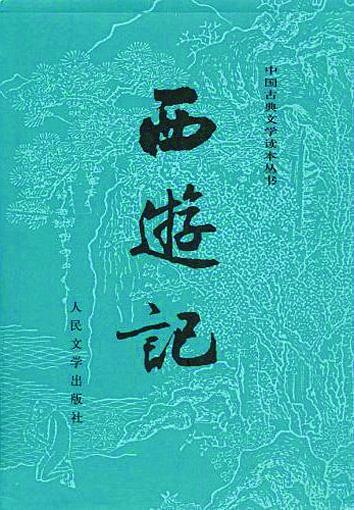 人民文学出版社出版2010版《西游记》