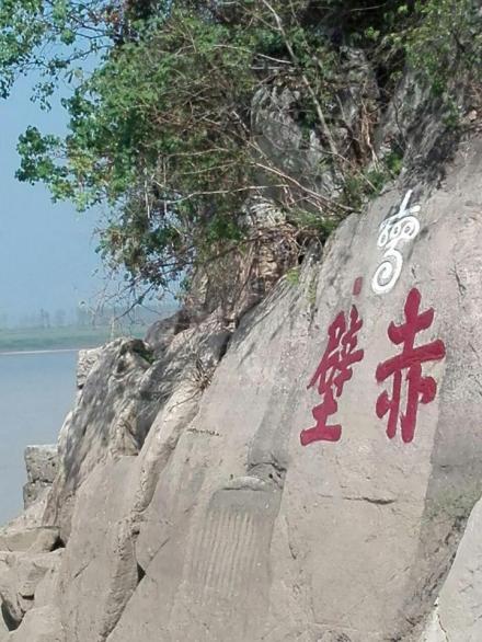 1号石刻“赤壁”