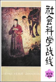 《社会科学战线》封面