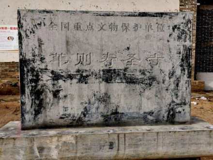 苇则寿圣寺遗址碑