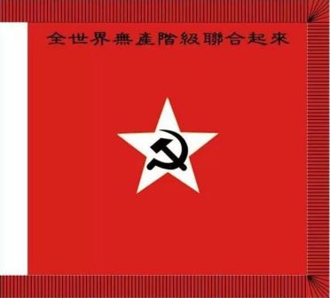 1930年式工农红军军旗