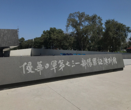 侵华日军第七三一部队罪证陈列馆