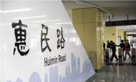 惠民路站