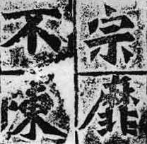 南北朝字体