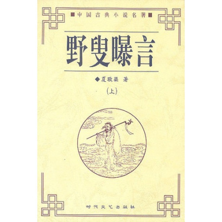 《野叟曝言》