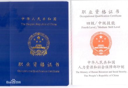 职业资格证书