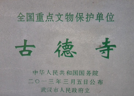 古德寺