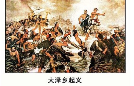 大泽乡起义