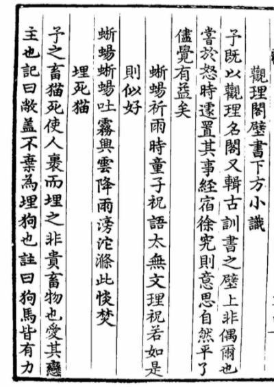 李焞所撰《埋死猫》