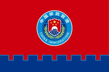 国家移民管理队伍队旗